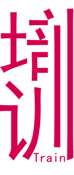 禾呈033采集到字体/logo