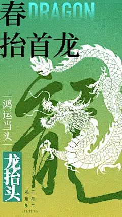 龙抬头传统民俗创意海报