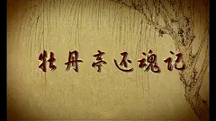 牡丹亭还魂记