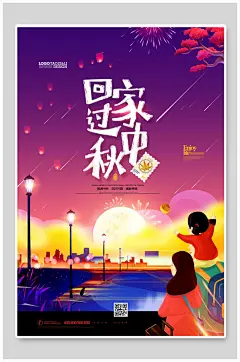回家中秋节节日海报
