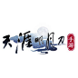 #天刀手游今日上线#立即下载→O网页链接
关注+转发本PO，抽3人赠#iPhone12#Pro max(512G)！3人赠华为MateXs#折叠屏手机#！
四年打磨，江湖相见；《天涯明月刀手游》真的来了开服半小时登顶免费榜，第一批新服全满、第二批紧急加开中！感谢所有少侠的支持此生无悔入天刀 ​​​​...展开全文c