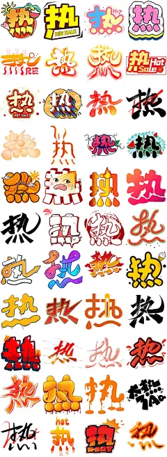 热字夏天夏季高温艺术字创意标题毛笔字体元素设计psd模板png素材