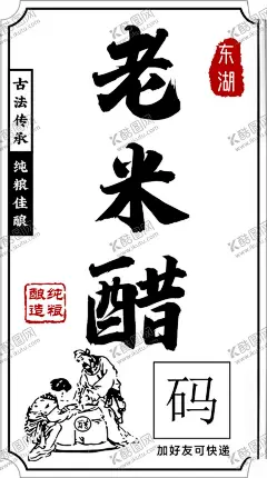 老米醋 【酷图网】老米醋贴纸,米酒贴纸,牛皮纸贴纸,酒标,老米醋标签