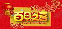 百日之喜 【酷图网】百日之喜,我100天啦,我一百天了,百天之喜,一百天,满月,弥月之喜,满月酒,满月宴,弥月,满月之喜,满月喜宴,满月庆典,满月酒海报,满月酒宣传栏,百日喜,满月盛典,满月请柬,满月请帖,宝宝30天,满月礼,满月庆,我满月啦,满月酒席,满月宴席,满月酒菜单,满月酒背景,满月酒展板,宝宝满月,满月照