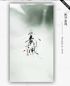 长川古风