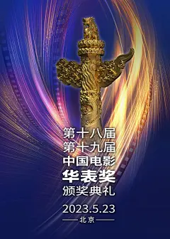 华表奖的海报。。是谁做的