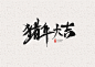 111款ps毛笔字体笔触设计素材PSD溅墨笔画水墨书法中国风墨迹笔刷-淘宝网
