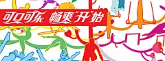 可口可乐“畅爽开始”奥运海报（一） - LOGO的头 - 转载作品 - 视觉中国(shijueME)