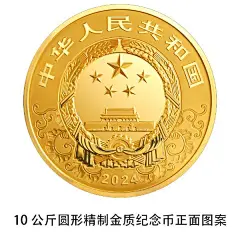 2024中国甲辰（龙）年贵金属纪念币发行公告