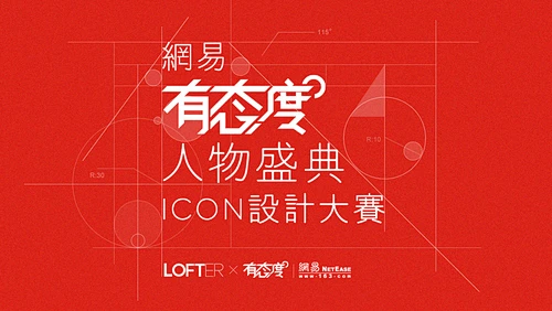 网易有态度人物盛典ICON设计大赛｜LOFTER-花瓣网