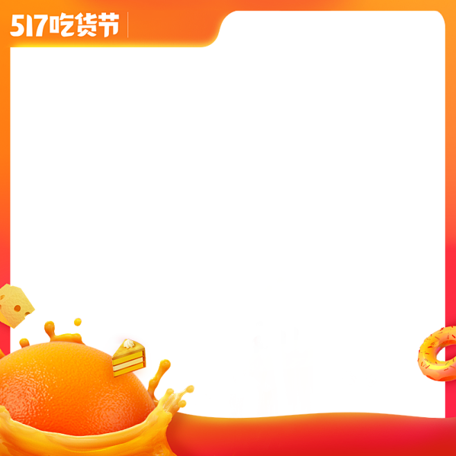2019年 517 吃货节 主图 800...