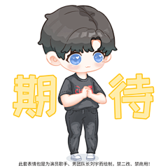 为刘宇绘制的动态表情包-期待