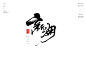 赋能[风歌造字书法定制345期]​商业书法 / 书法定制 / 书法主题 / 书法标题 / 书法LOGO / 游戏电影封面书法

风歌造字所有已发表的书法作品未经允许请勿商用

本期书法字主题：巅峰，顶级，新潮，起航，超越，共赢，奋起，创新，跃迁，升级，赋能，变革，突破，改变，去拼，坚持，跨跃，冲刺，破浪
风歌造字，壮大中国字造！做国内最专业的商业书法定制！
风歌造字所有已发表的书法作品，个人可免费使用，商业用途非免费。
求字或合作，请加V，139/2328/9095(风果)。