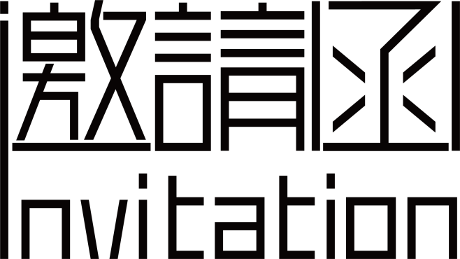 邀请函字体