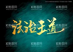 法治王道书法毛笔字  - 源文件下载【酷图网】法治王道,法治书法,书法字,毛笔字,书法,毛笔,艺术字,手写字,手写毛笔字,特效书法,特效字,书法标题字,艺术书法字,大气书法字,矢量书法字,海报书法字,书法艺术,