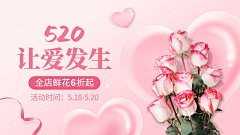 520情人节鲜花海报banner