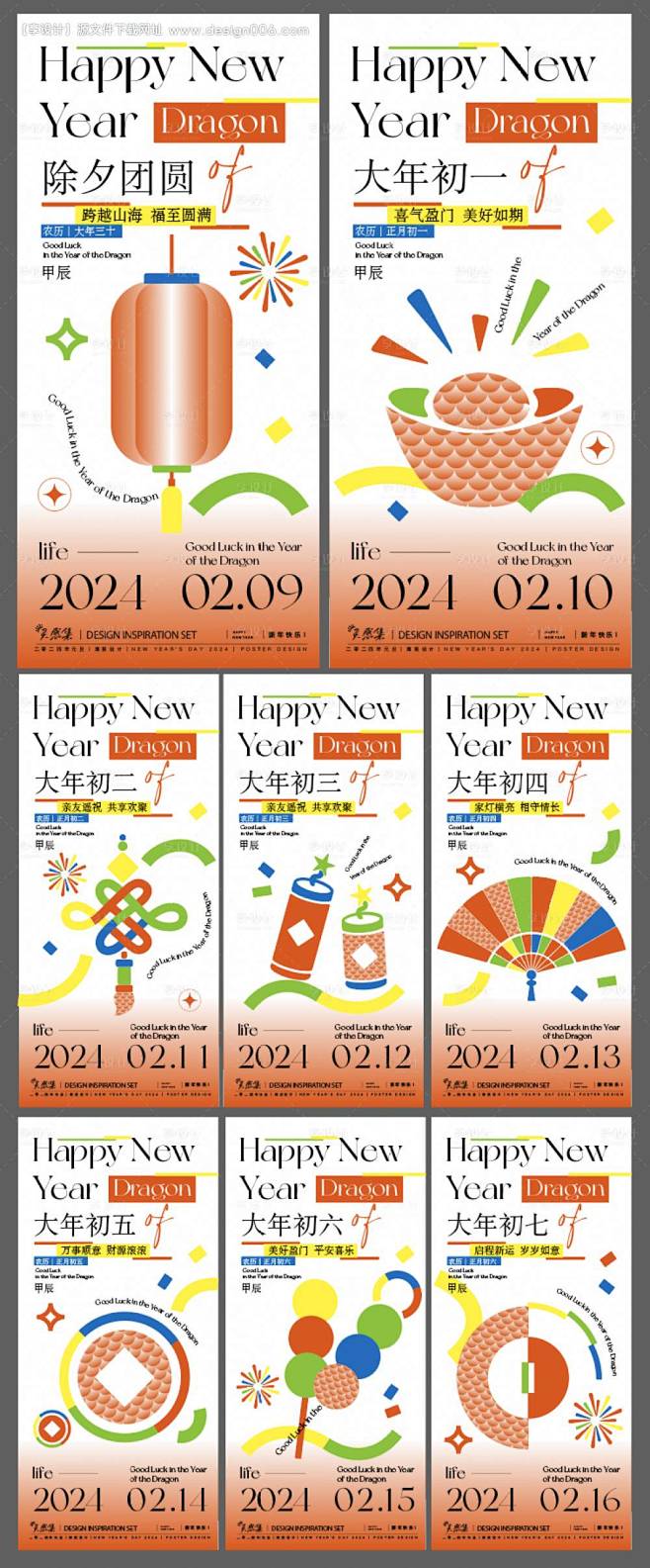 2024年新年系列海报-源文件【享设计】