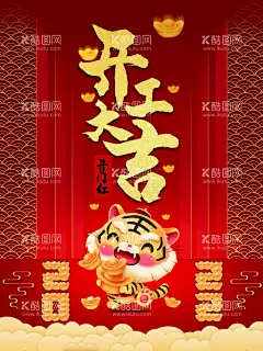 开工大吉  - 源文件下载【酷图网】开工大吉,开工,开工奠基,开工大吉主页,虎年开工大吉,开工日,开工大吉海报,正式开工,开工大吉宣传,开工大吉喷画,开工大吉灯布,开工大吉画面,微信页面,开工大吉促销,开工大吉背景,开工大吉广告,开工仪式海报,开工促销,开工大吉展板,2022,虎年,虎年大吉,新年开工,开门红,开工仪式,开工仪式背景,