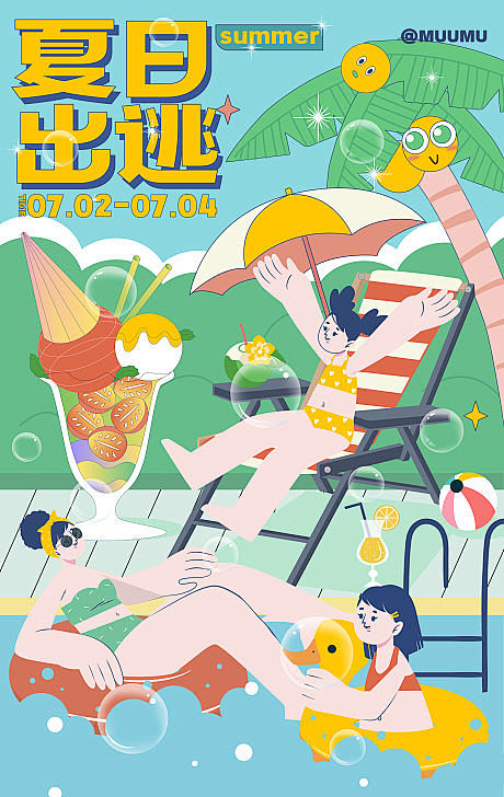 夏日泳池派对活动插画海报-源文件