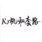 文字控 嗝
@雪瑶大撒比