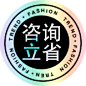 咨询立省