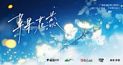 海报-主题曲《苹果花蕊》横