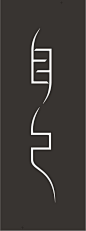 ◉◉【微信公众号：xinwei-1991】⇦了解更多。◉◉  微博@辛未设计    整理分享  。Logo设计商标设计标志设计品牌设计图形设计字体设计字体logo设计师品牌设计师设计合作字体标志设计  (1027).jpg