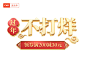 年货节标题字,年货节c4d立体字,新年标题字,春节标题字,c4d立体字,c4d标题字,过年不打烊标题字,