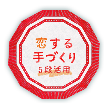 恋する手づくり ５段活用