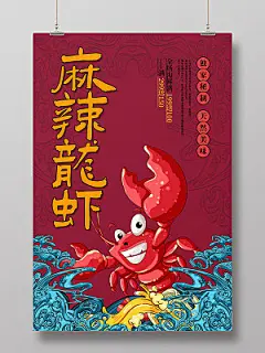 红色卡通麻辣小龙虾美食促销海报
