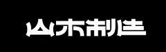 魏啥啥采集到字体