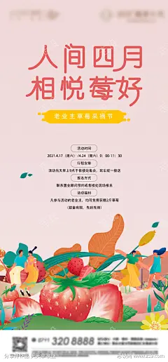 草莓春天水果地产四月业主活动海报_源文件下载_PSD格式_3189X6851像素-海报,房地产,草莓,活动,系列,春天,水果,卡通,插画,手绘-作品编号:2022021011236596-志设-zs9.com