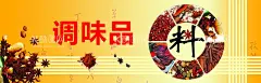 调味品  - 源文件下载【酷图网】超市调料,调味品,超市佐料,调料广告,调料展板,调料海报