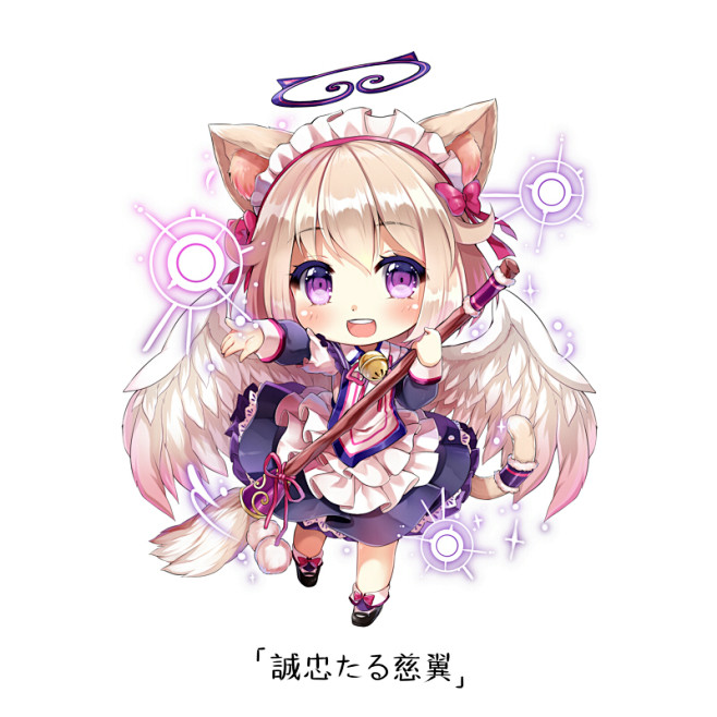 「誠忠たる慈翼」