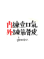 字得其乐，自得其乐。只想要一个高兴就好的人生。| by @插画师Lemao