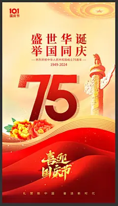 国庆75周庆