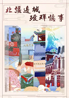 北疆边城 瑷珲忆事系列插画海报设计