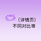 对比