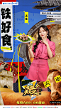 #超燃美食记2# 综艺海报 人物海报 创意海报 拼贴