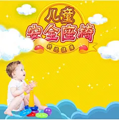 淘宝天猫安全座椅主图直通车PSD模版淘宝 天猫 儿童座椅 聚划算 母婴用品 宝宝椅 安全座椅 主图 直通车 海报 模版 设计 PSD主图 婴儿 卡通