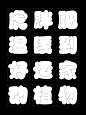 胖胖字体の隐藏设计姿势 (4)