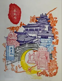 广州永庆坊 喵手绘春 套色章 永庆坊