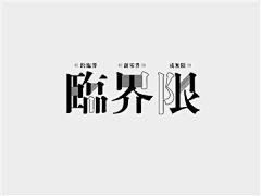 瓜阿瓜采集到( ●ε ● )    _ >  字体