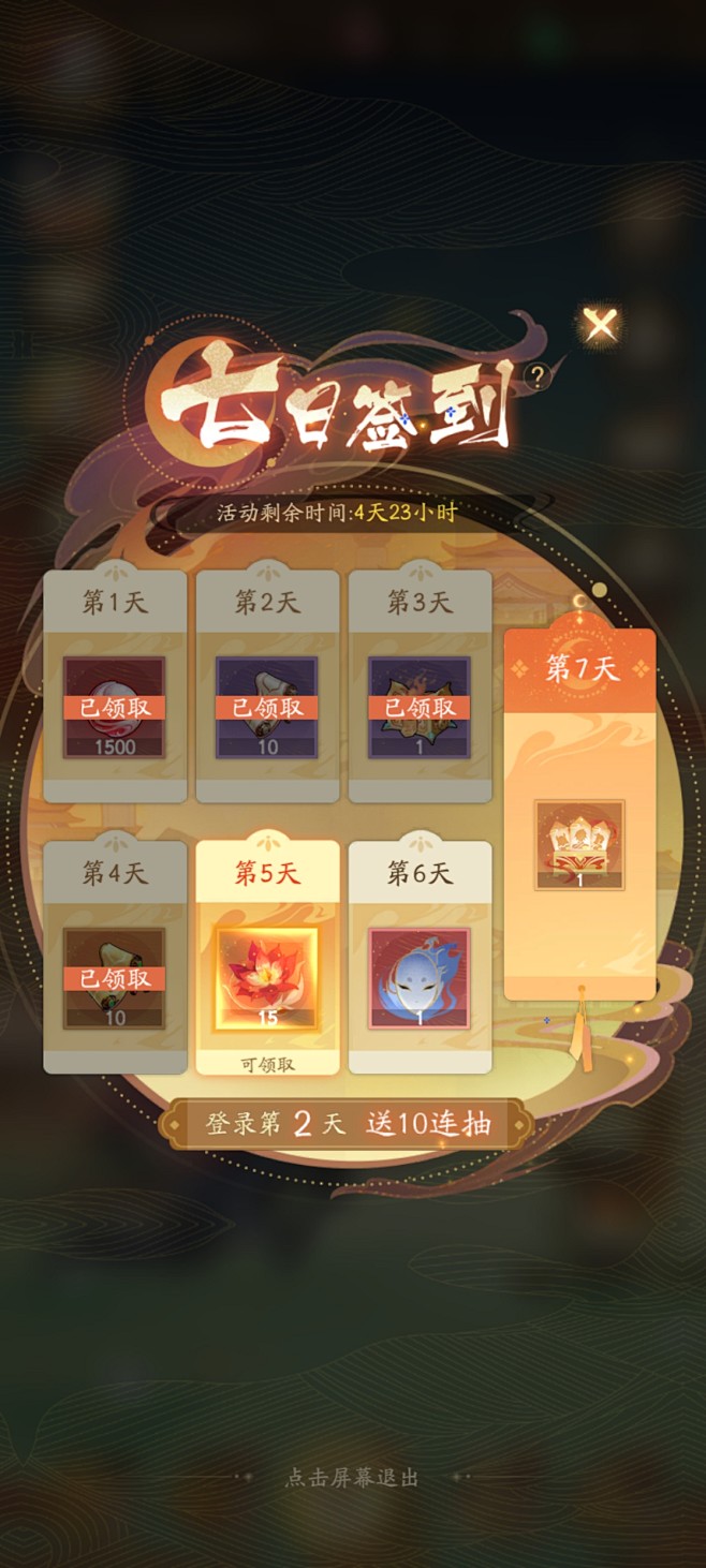 七日签到活动界面【我自为道】——更多截图...