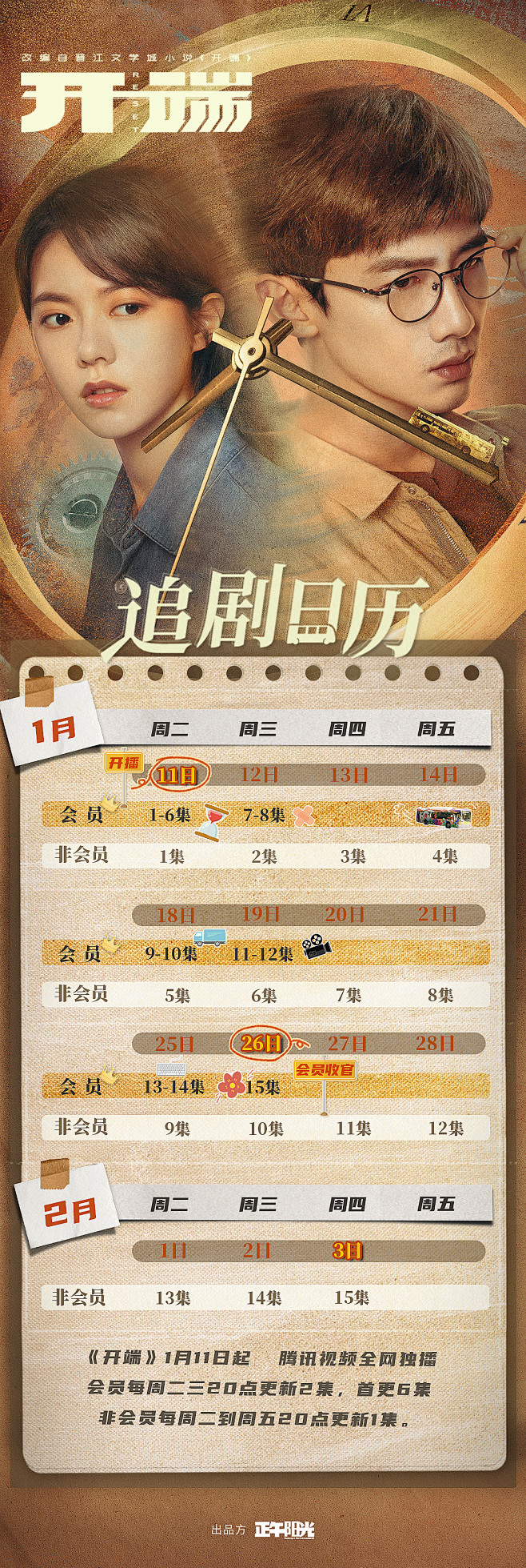 悬疑剧《开端》追剧日历