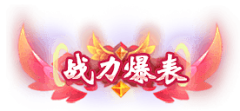 蹲着CRAZY采集到称号