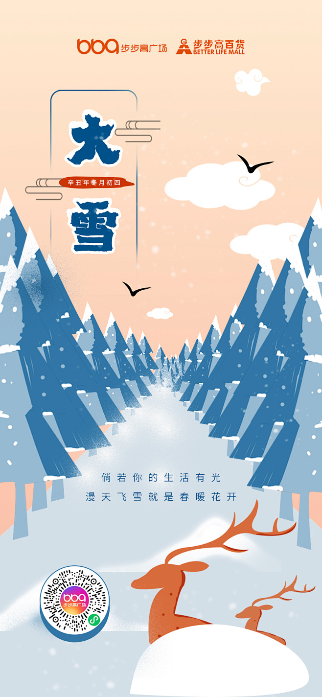 步步高广场2021-节气海报-大雪