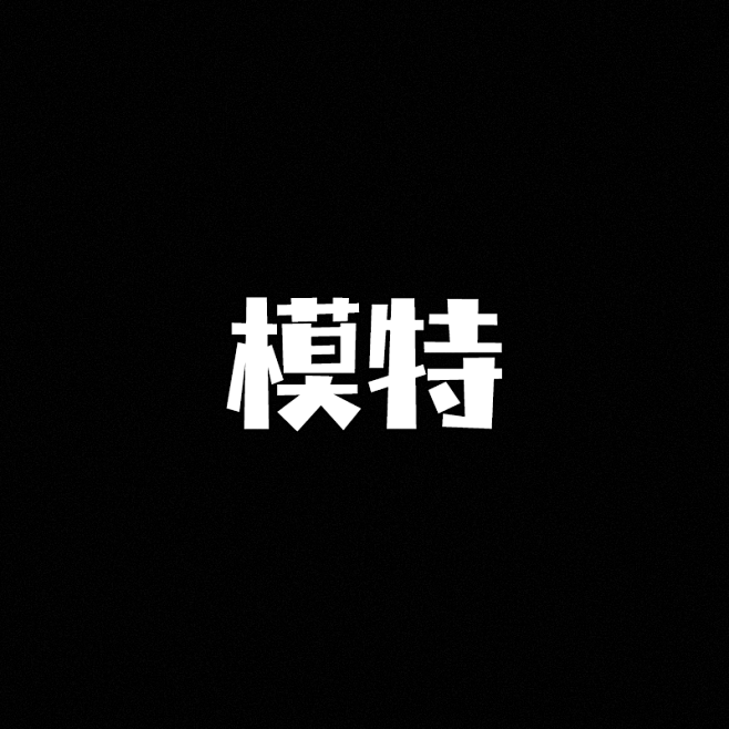 模特