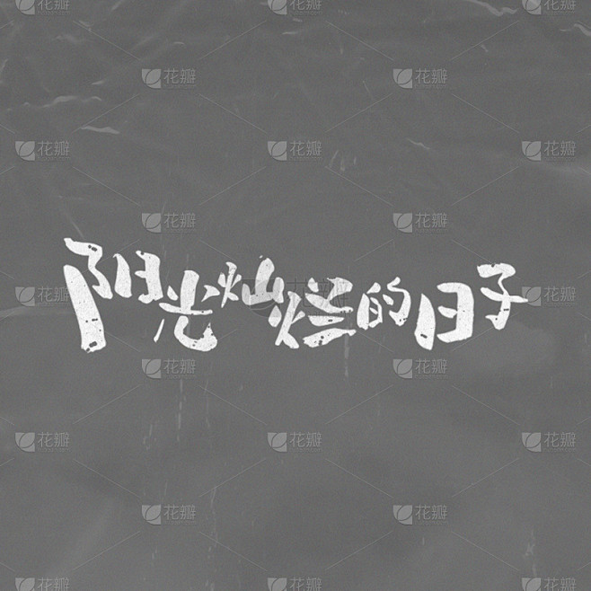 正能量励志手绘字体贴纸