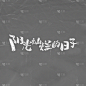 正能量励志手绘字体贴纸